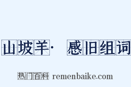 山坡羊·感旧组词是什么意思的图片